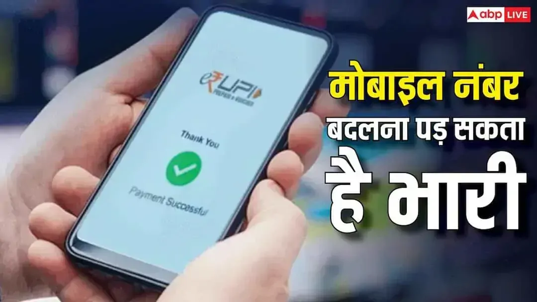 UPI Alert: मोबाइल नंबर बदलते ही करें ये जरूरी काम, वरना बंद हो सकती हैं बैंकिंग सेवाएं