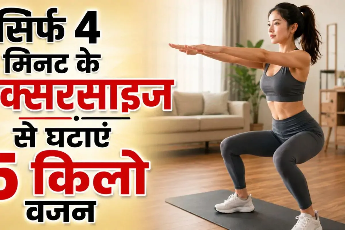 न खाने पर कंट्रोल, ना जिम जाने की झंझट, बस 4 मिनट के एक्सरसाइज से घटाएं 5 KG वजन, देखें वायरल वीडियो
