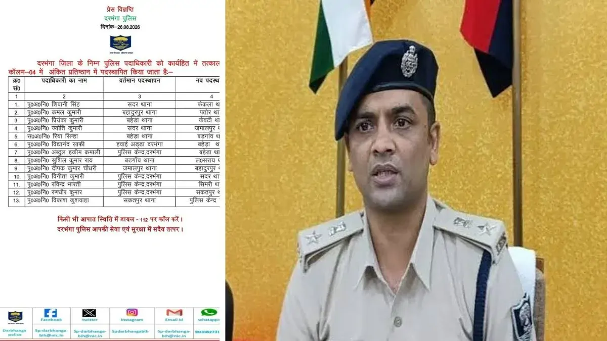 दरभंगा पुलिस महकमे में बड़ा फेरबदल, एसएसपी ने 13 दारोगा का किया तबादला, लिस्ट जारी
