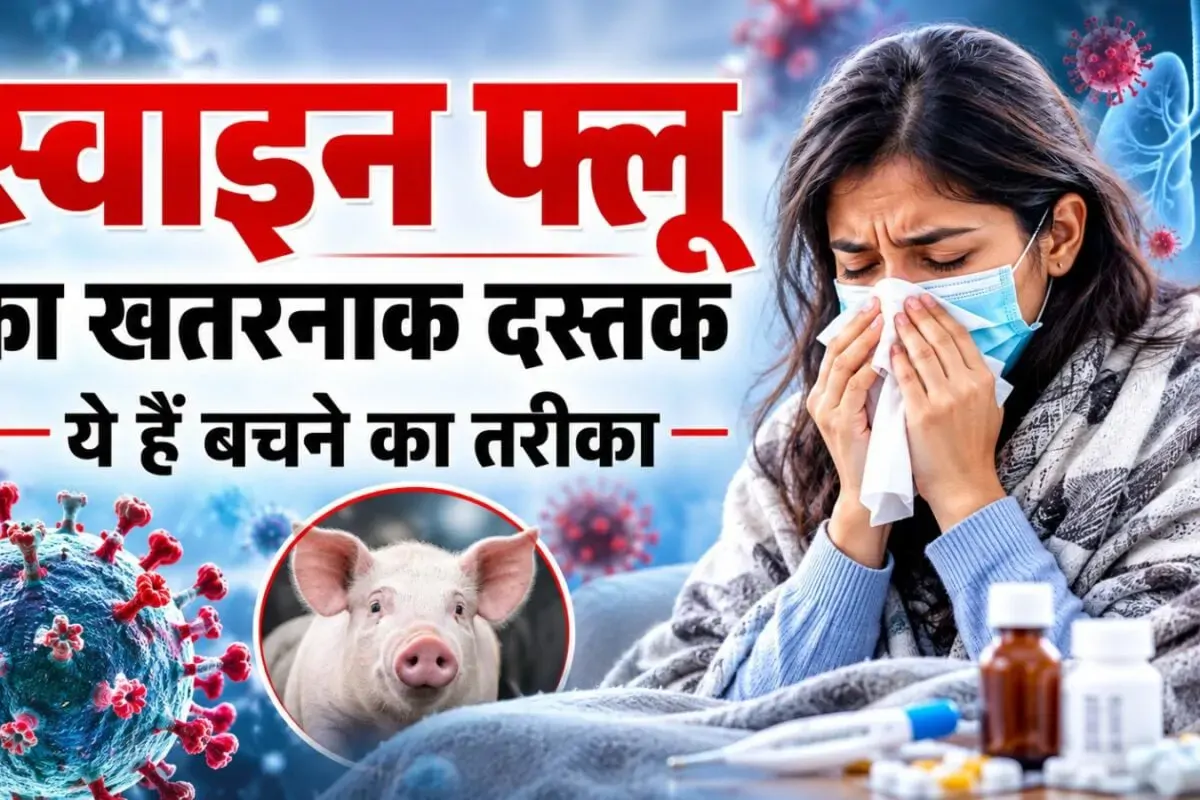 H1N1 स्वाइन फ्लू के विकराल होने की खतरनाक आहट, जे पी नड्डा ने की बैठक, पर बचे कैसे, जानिए उपाय
