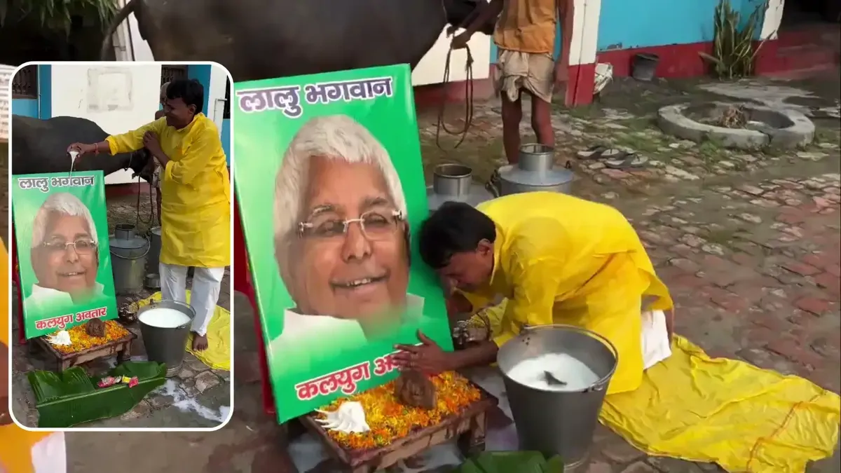 Lalu Yadav: द्वापर में कृष्ण तो कलयुग में लालू... राजद नेता ने 251 किलो दूध से तस्वीर को नहलाया