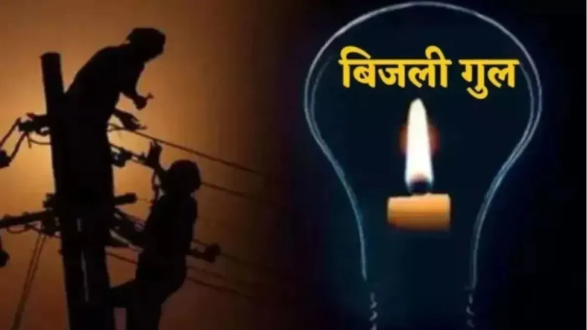 दरभंगा में सोमवार को 5 घंटे गुल रहेगी बिजली, अर्बन और जेल उपकेंद्र से जुड़े क्षेत्रों पर प्रभाव