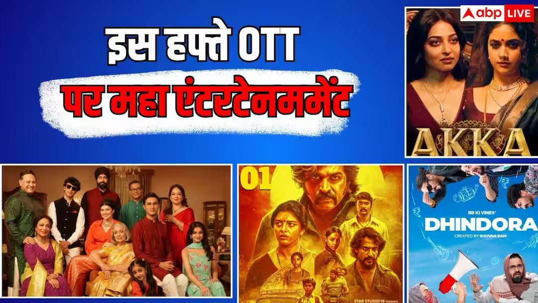 OTT Release This Week: इस हफ्ते नहीं होंगे बोर! ओटीटी पर रिलीज हो रहीं एकदम नई 10 धांसू-फिल्में सीरीज