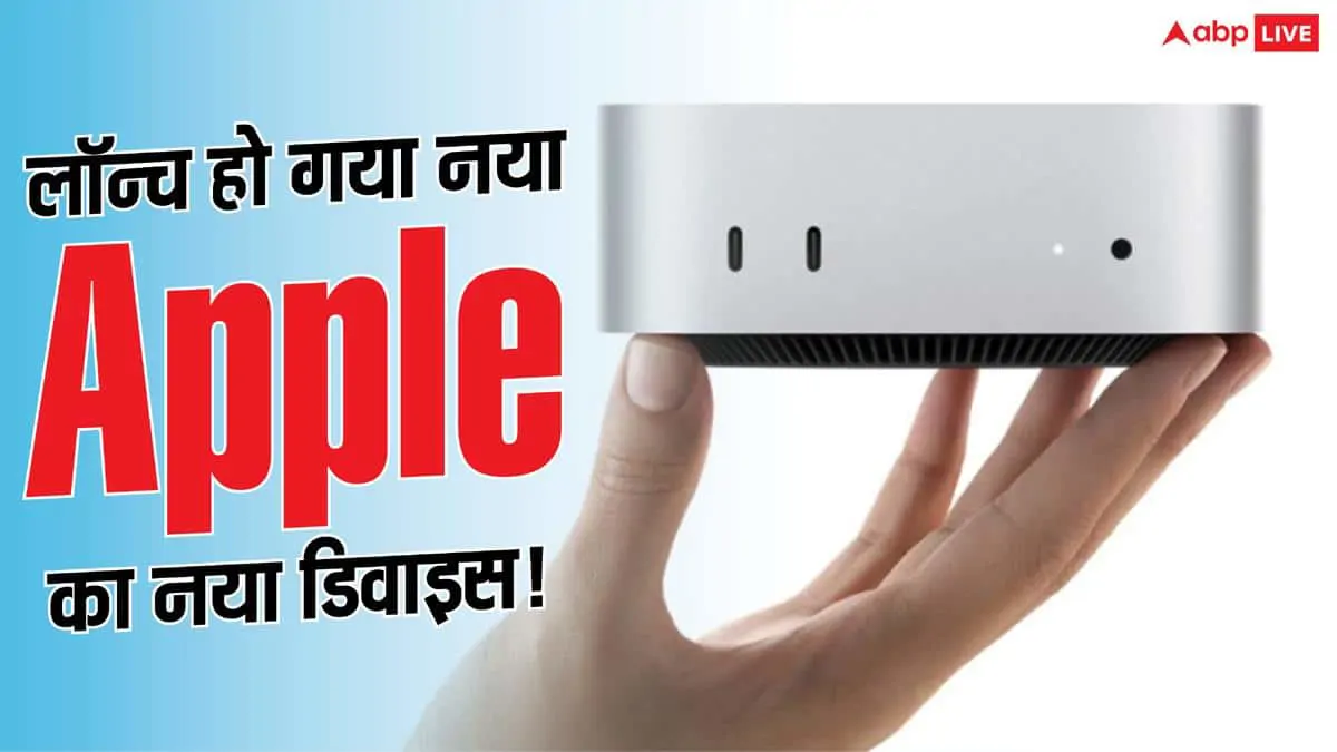 लॉन्च हुआ नया Mac Mini और Studio! जानें कीमत से लेकर फीचर्स तक सब कुछ