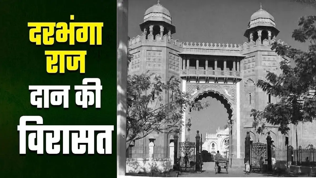 राज दरभंगा के स्वर्णिम इतिहास से रूबरू होगी युवा पीढ़ी, रामबाग पैलेस में बनेगी फोटो गैलरी