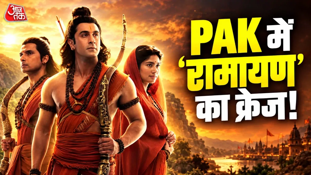 पाकिस्तानियों पर चढ़ा रामायण का बुखार! कराची के मंदिर में लगे पोस्टर, देखने को बेताब आवाम