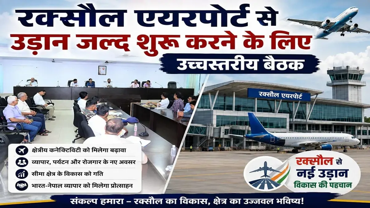 रक्सौल एयरपोर्ट से जल्द शुरू होगी उड़ान, यात्री क्षमता और कार्गो संभावनाओं को लेकर मोतिहारी में हाई लेवल मीटिंग