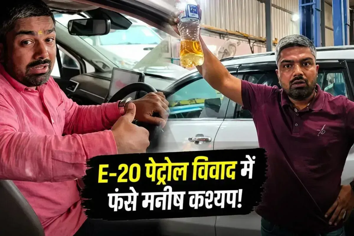 E-20 पेट्रोल विवाद में फंसे मनीष कश्यप, टोयोटा ने दर्ज कराई FIR! क्या होंगे गिरफ्तार?