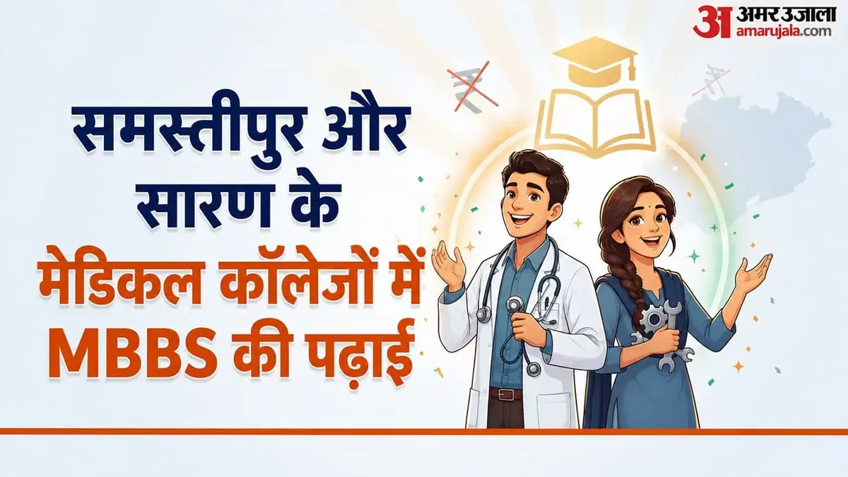 बिहार: दो और मेडिकल कॉलेजों में एमबीबीएस की पढ़ाई का रास्ता साफ, समस्तीपुर और छपरा में 50-50 सीटों को मंजूरी