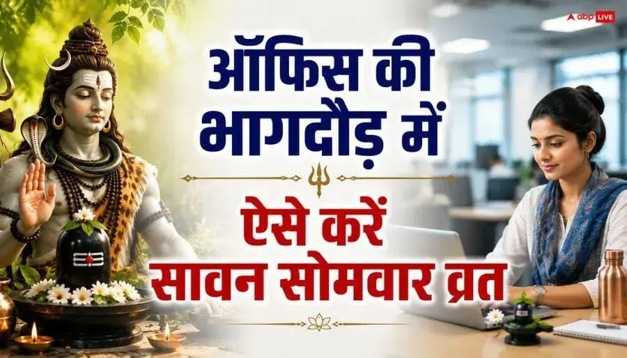 Sawan Somwar Vrat 2026: ऑफिस जाने वाले लोग कैसे रखें सावन सोमवार का व्रत? अपनाएं ये 4 आसान वर्क-लाइफ हैक्स