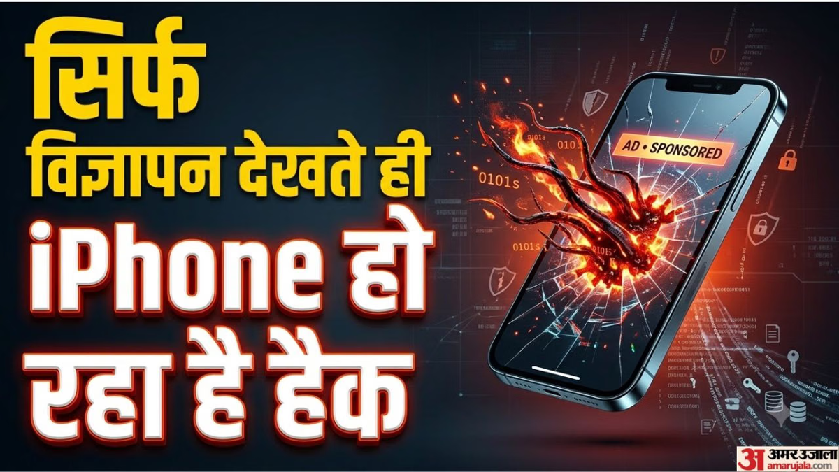 आईफोन यूजर्स सावधान: सिर्फ विज्ञापन देखने से भी हैक हो सकता है फोन, बिना क्लिक किए चोरी हो सकता है डेटा