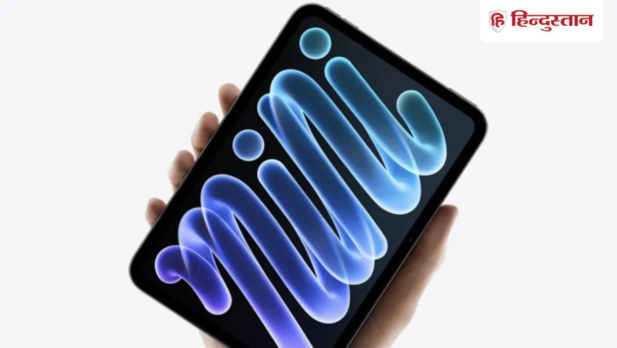 Apple iPad mini OLED लॉन्च, 8.5 इंच डिस्प्ले के साथ दमदार A20 Pro चिप; इतनी है कीमत