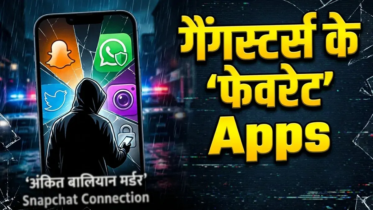 अंकित बालियान मर्डर में Snapchat कनेक्शन! कैसे गैंगस्टर्स और शूटर्स के पसंदीदा बने ये 5 हाई-टेक Apps?