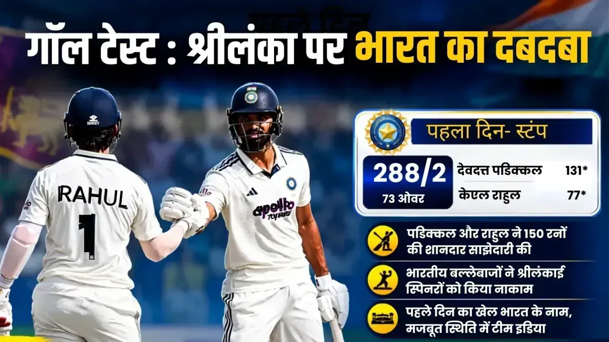 देवदत्त पडिक्कल के शतक से लेकर केएल राहुल के चोट तक, 5 पॉइंट्स में समझें भारत के लिए कैसा रहा गॉल टेस्ट का पहला दिन?