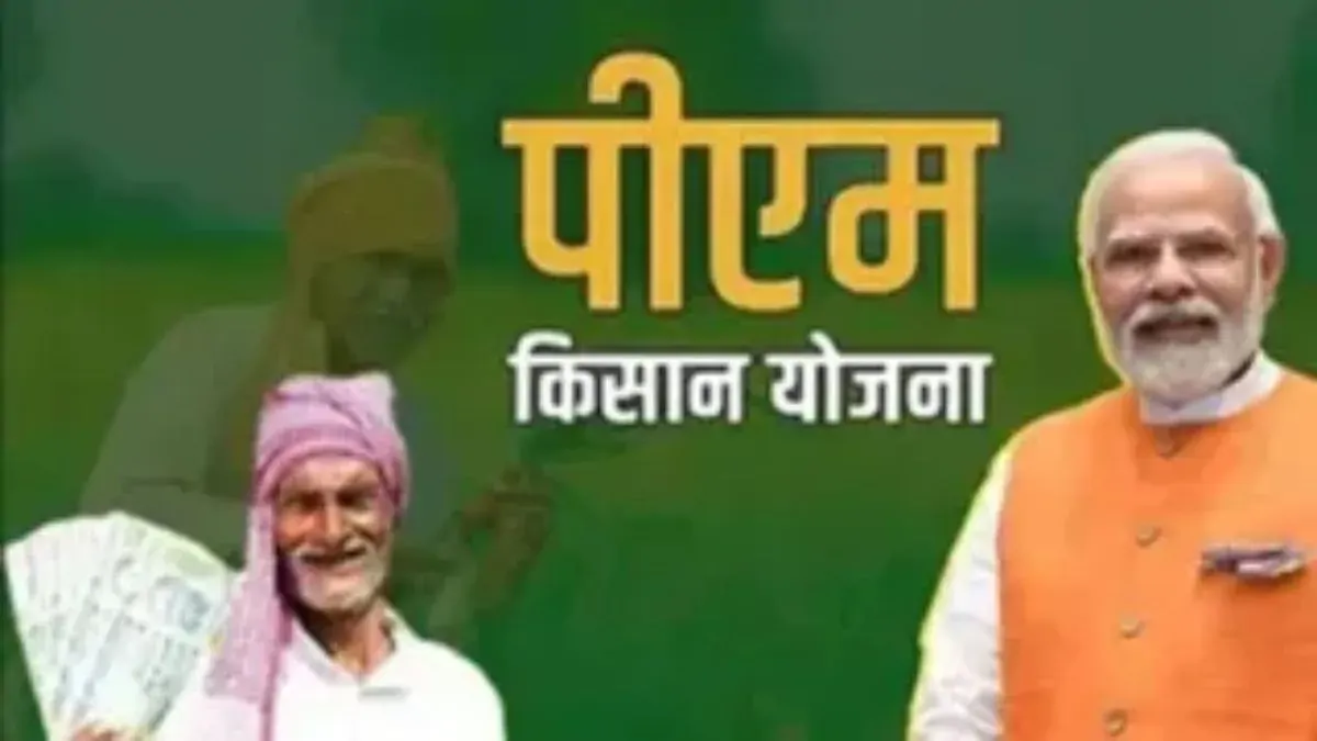 PM Kisan 24th Installment : पीएम किसान सम्मान निधि की अगली किस्त से पहले बिहार में विभाग सक्रिय