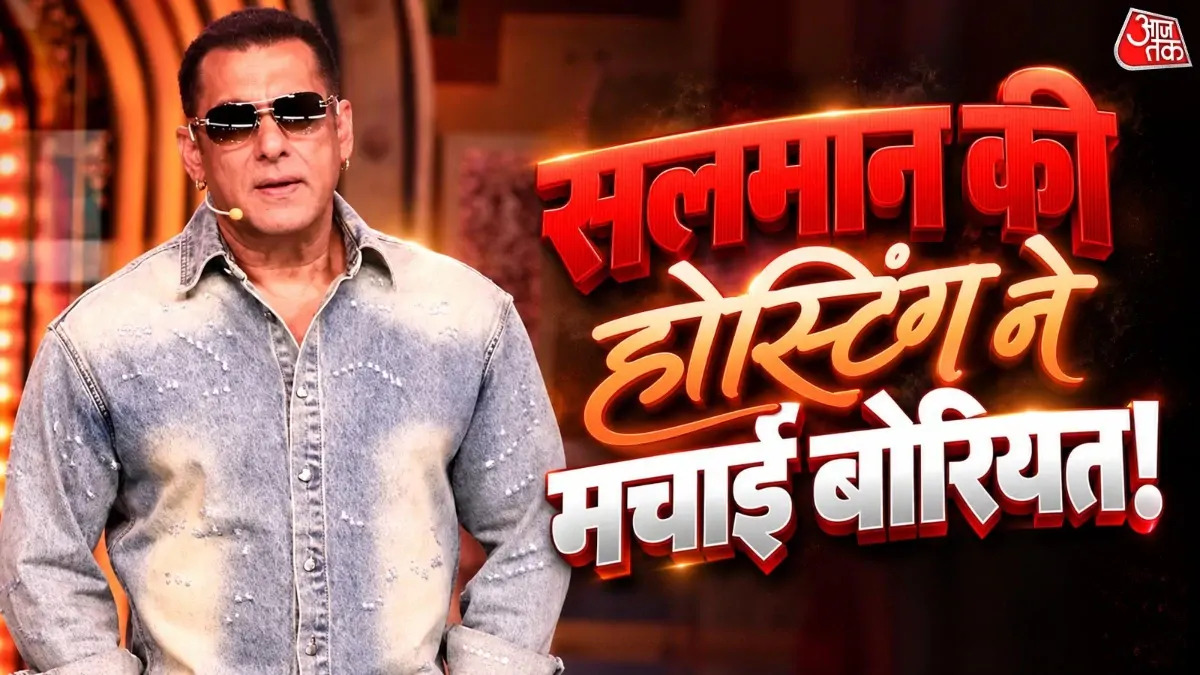 सलमान खान It's Done Bro... 19 साल की होस्टिंग पर कैसे भारी पड़ा एक वीकेंड का वार