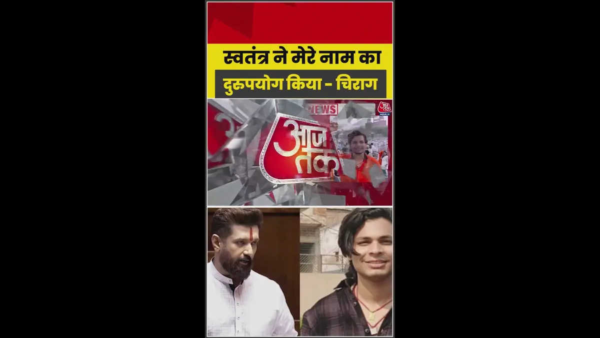 चिराग पासवान ने स्वतंत्र भारद्वाज को लिया आड़े हाथ