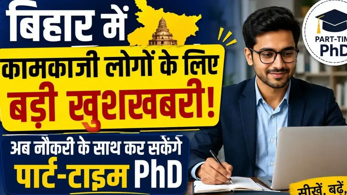 बिहार में कामकाजी लोगों के लिए बड़ी खुशखबरी: अब नौकरी के साथ कर सकेंगे पार्ट-टाइम PhD, राजभवन ने जारी की अधिसूचना