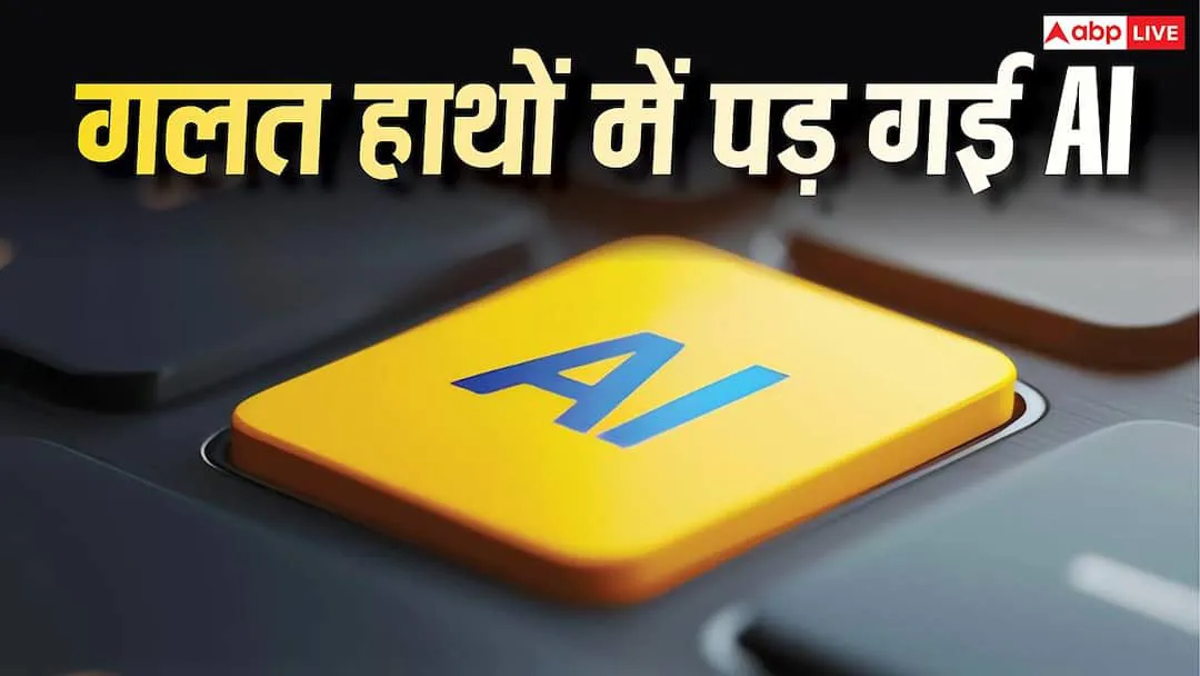 जिसका डर था वही हुआ! गलत हाथों में पड़ा AI, बम बनाने में हो रहा इस्तेमाल- रिपोर्ट