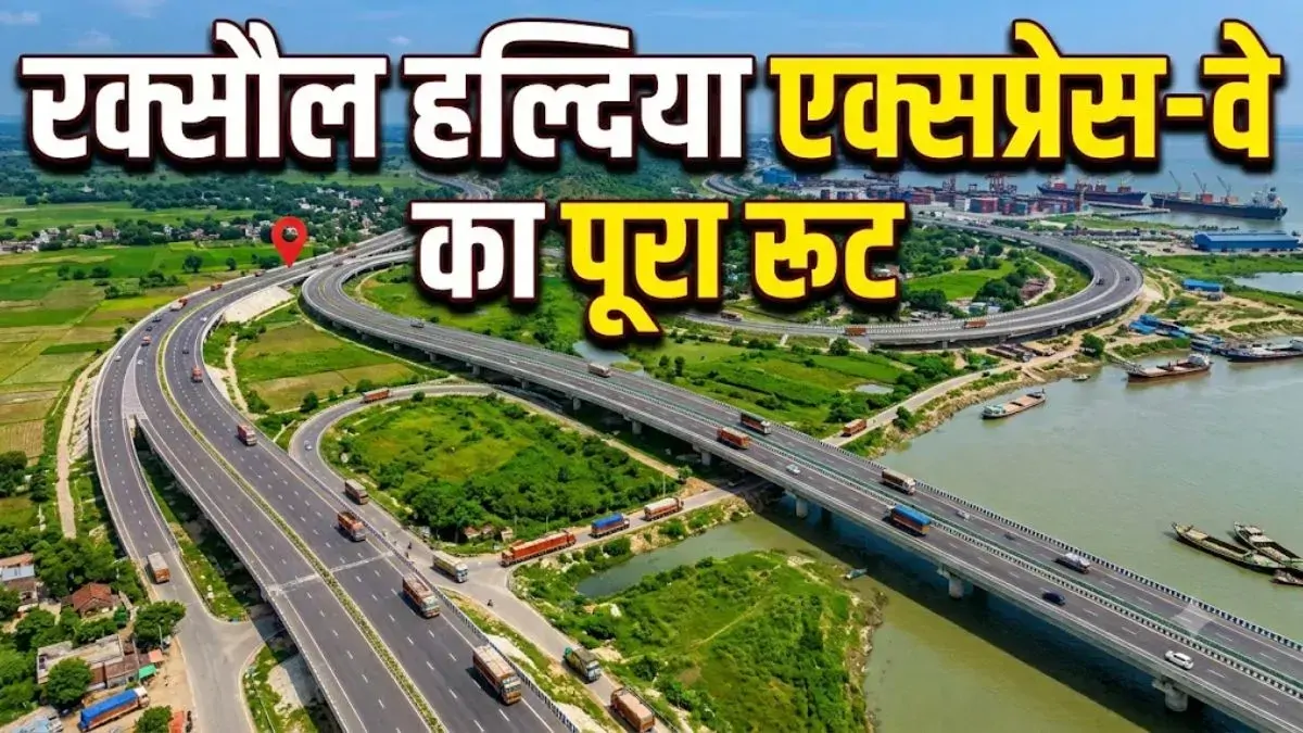 रक्सौल-हल्दिया एक्सप्रेस-वे: बिहार के 12 जिलों से गुजरेगा 6-लेन कॉरिडोर, नेपाल तक होगी कनेक्टिविटी
