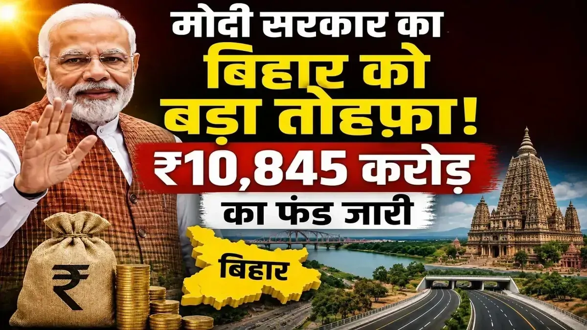 बिहार के लिए पीएम मोदी ने खोला खजाना: 10,845 करोड़ रुपए जारी, RJD-कांग्रेस बोलीं- 'यह हक का पैसा या कर्ज?'