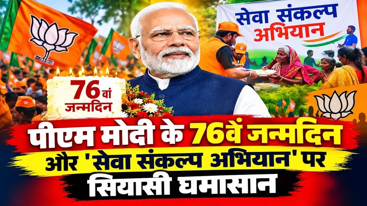 पीएम मोदी के 76वें जन्मदिन और 'सेवा संकल्प अभियान' पर सियासी घमासान, विपक्ष ने साधा निशाना